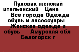 Пуховик женский итальянский › Цена ­ 8 000 - Все города Одежда, обувь и аксессуары » Женская одежда и обувь   . Амурская обл.,Белогорск г.